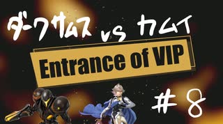 【スマブラSP】VIPの出入口 #8【ダークサムス vs カムイ】