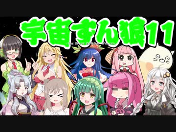 【Among us】宇宙ずん狼 11