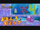 【スーパーマリオメーカー２】「ただただ楽しいギミックコースetc」