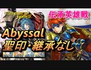 【FEH】伝承英雄戦 封炎の若獅子 ロイ アビサル 配布のみ 聖印・継承なし
