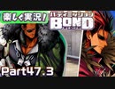 【男×男で取り組みﾏｼｮｲ!】▼バディミッションBOND▼楽しく実況!【Part47.3】