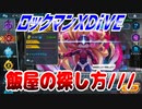 【実況】ロックマンXDiVE～飯屋の探し方///～