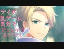 ゲイがBLゲーム気分で【アンジェリーク ルミナライズ】体験版を実況プレイ #9