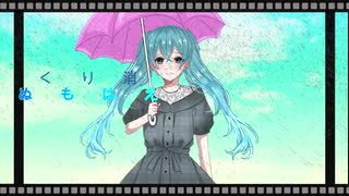 アメアガレ / 初音ミク