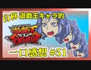 【自称】遊戯王キャラクターによる遊戯王SEVENS一口感想【51話】