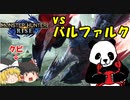 【MHR】霊夢リストラ！？カニパンダvsバルファルク【ゆっくり実況】