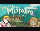 【voiceroid実況】ゆるゥりミートピア　その１