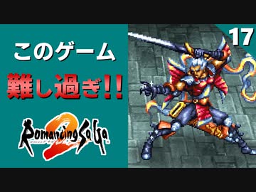 【ロマサガ2】年代調整失敗でやり直し？七英雄ノエル第二形態戦【リマスター版 2周目実況】Part17
