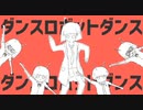【のん*】ダンスロボットダンス【重低音アレンジ】