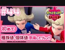 【ポケモン剣盾/DLC1鎧の孤島】ポケモン好きが、初めて種族値・個体値を意識し冒険！【実況】#44