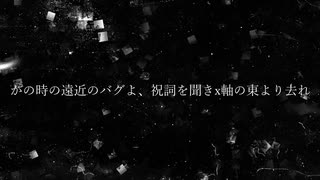 【波音リツ】かの時の遠近のバグよ、祝詞を聞きx軸の東より去れ【オリジナル】