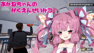 【Bad Guys at School】茜ちゃんの学園生活～1日目～【VOICEROID実況？】