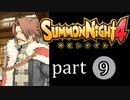 【サモンナイト4】絆の共界線 part9