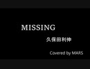 MISSING【カバー曲】(TRACK1)