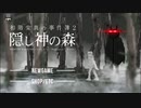 【猫と雪之助の】和階堂真の事件簿２　隠し神の森【神隠し】Part3