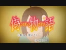 【ニコカラ】白金ディスコも無ェ/阿良々木月火 feat.吉幾三