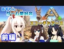 【アズールレーン×ARK】スコーチドアース遠征編　前編
