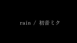 rain / 初音ミク