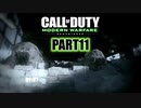 【CoDMW実況】FPS下手で有名な踝猫背が奮闘する動画シリーズ part11