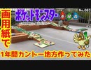 【ポケモン】カントー地方作ってみた【1年間の総まとめ】