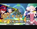 ONEちゃんとマラサイ＆ガブスレイ4