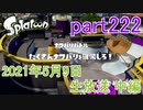 イカしたヤツに、俺はなる！Splatoon実況part222