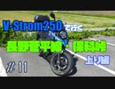 ＃11 V-Strom250で行く 長野菅平線・保科峠 ～ 上り編 ～