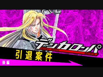 デンカロンパ #5 後編【Among us】