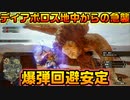 【MHRise】ディアボロスの急襲はこれで避けろ！