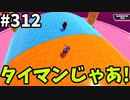【ゆっくり実況】『シーズン４.５』Fallguys  Part312