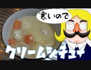 ちょっと贅沢なクリームシチュー