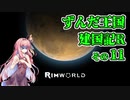 【RimWorld】ずんだ王国建国記R その11【VOICEROID遊劇場】