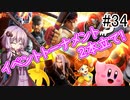 【VOICEROID実況】アイク使い結月ゆかりのスマブラSP #34【イベントトーナメント×2】