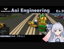 【StormWorks】Aoi Engineering Ex9【VOICEROID実況】