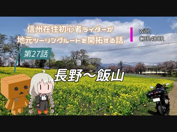 【ボイロ車載】信州在住初心者ライダーが地元ツーリングルートを開拓する話　第27話【CBR400R】