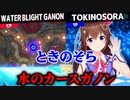 水のカースガノンと激闘を繰り広げるときのそら