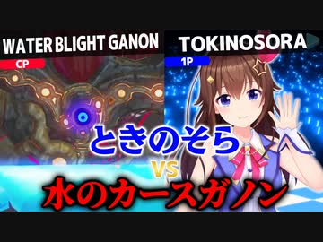 水のカースガノンと激闘を繰り広げるときのそら