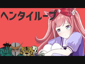 ヘンタイループ