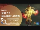 イケメン(笛)なモンハンライズ　Part29. 金獅子と蘇る豪腕への恐怖