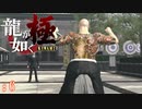 【実況】喧嘩葬儀【龍が如く極#6】