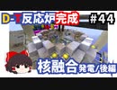 【Minecraft】ゆっくりInfiTech2 Part44