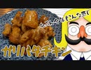 いつもどおりのガリバタチキン