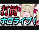 大手Vtuber事務所に宣戦布告をする息根とめる【切り抜き】