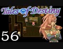 【実況】がっつり テイルズ オブ デスティニーpart56