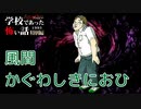 ◆学校であった怖い話1995特別編◆アパシー 落ち着いた声で実況プレイpart86
