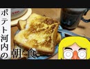 ポテト河内の朝食～フレンチトースト～