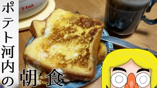 ポテト河内の朝食～フレンチトースト～