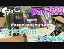 イカしたヤツに、俺はなる！Splatoon実況part223