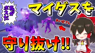 【フォートナイト】シャドーマイダスをシャドーになって守り切れるかやってみたら驚きの結果に!?　その586【ゆっくり実況】【Fortnite】