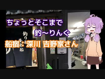 彩の国探訪録 番外編「ちょっとそこまで釣～りんぐ～東京湾の黄金アジ～」【結月ゆかり車載】